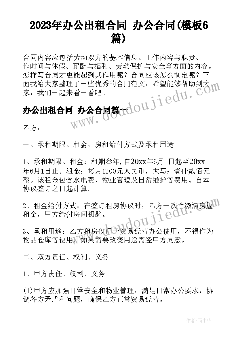 2023年办公出租合同 办公合同(模板6篇)