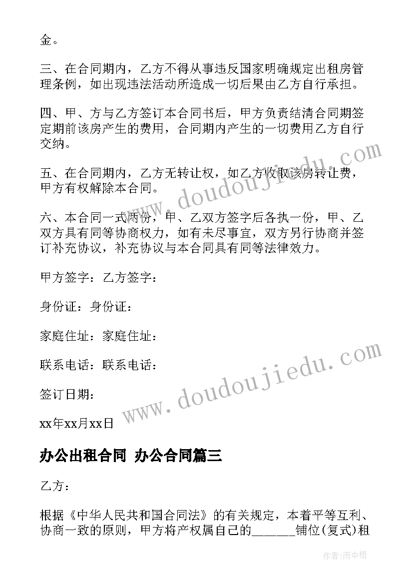 2023年办公出租合同 办公合同(模板6篇)