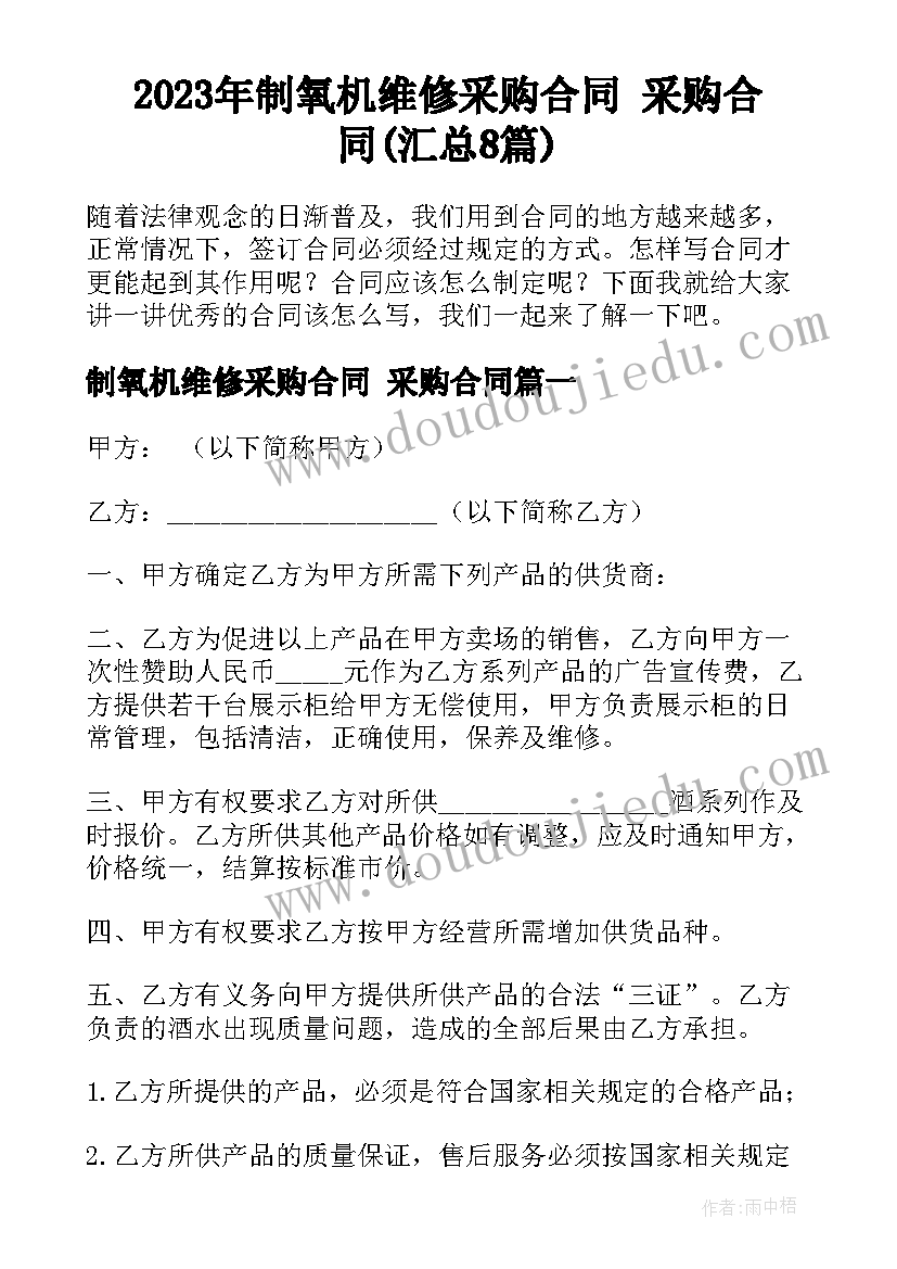 2023年制氧机维修采购合同 采购合同(汇总8篇)