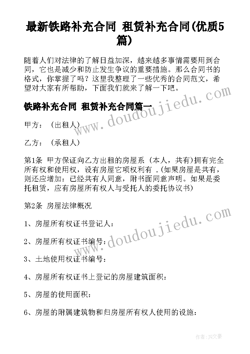 最新铁路补充合同 租赁补充合同(优质5篇)