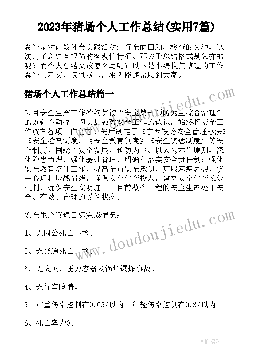 2023年猪场个人工作总结(实用7篇)