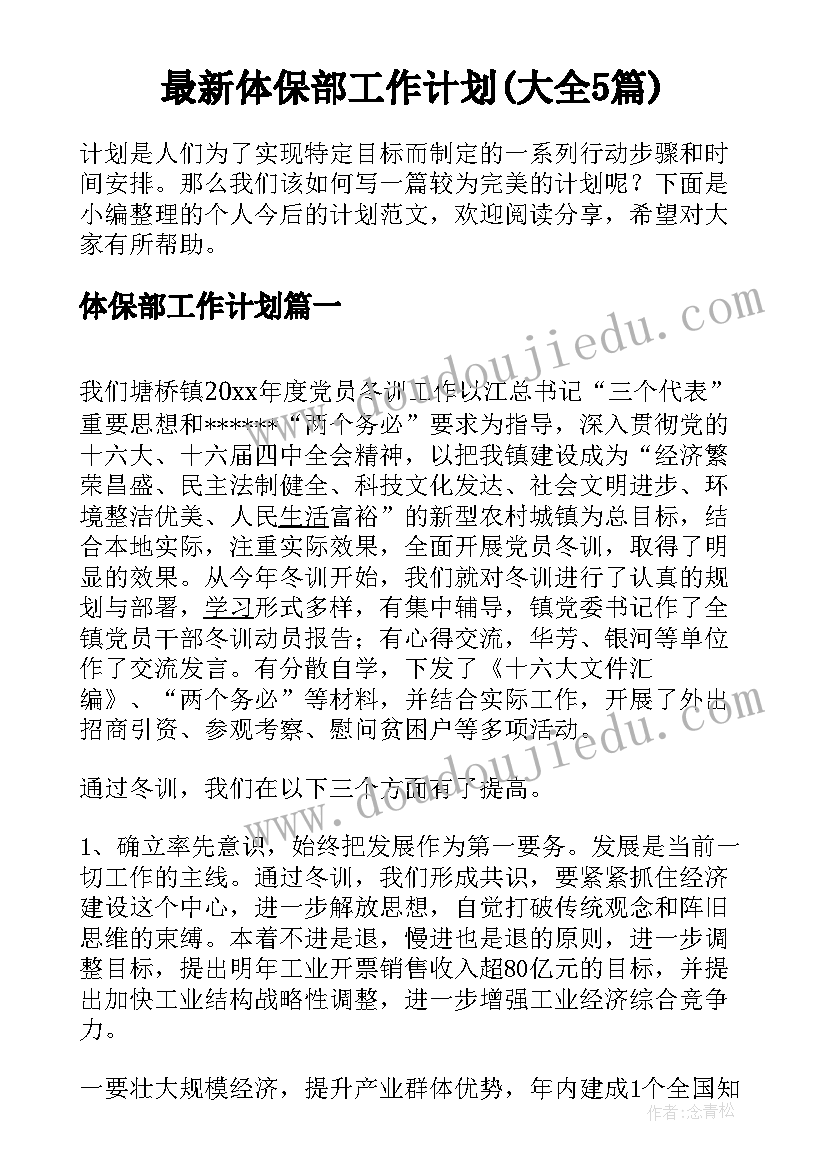 最新体保部工作计划(大全5篇)