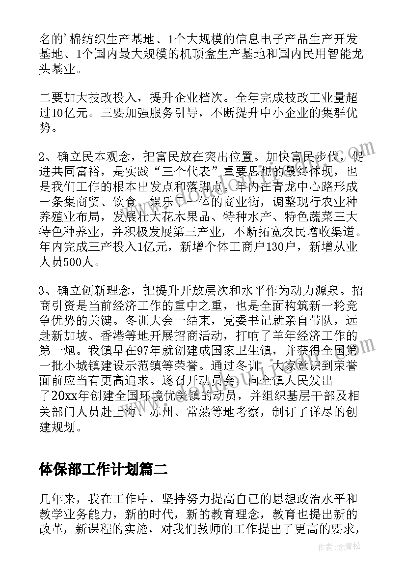 最新体保部工作计划(大全5篇)