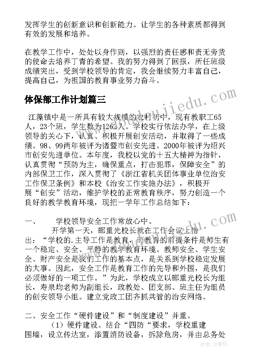 最新体保部工作计划(大全5篇)