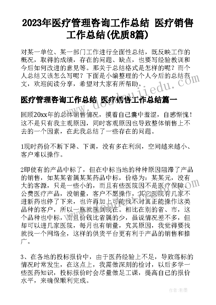 2023年医疗管理咨询工作总结 医疗销售工作总结(优质8篇)