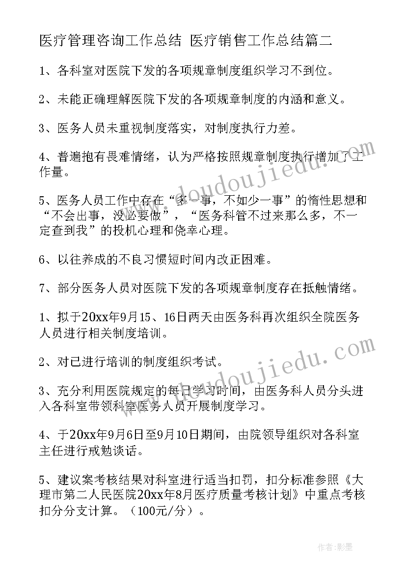 2023年医疗管理咨询工作总结 医疗销售工作总结(优质8篇)