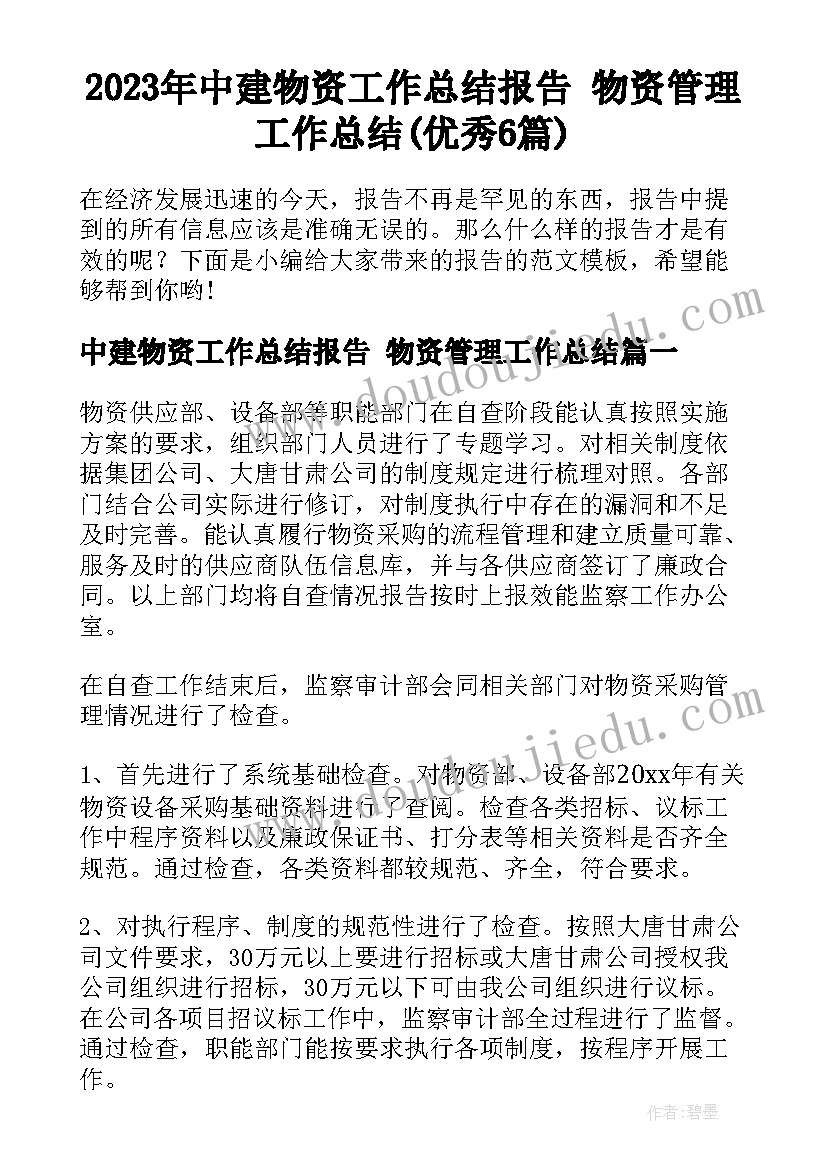 2023年中建物资工作总结报告 物资管理工作总结(优秀6篇)