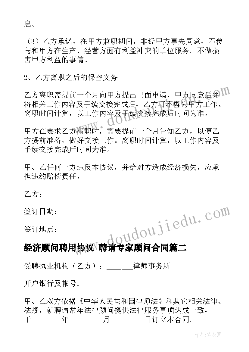 最新经济顾问聘用协议 聘请专家顾问合同(模板8篇)