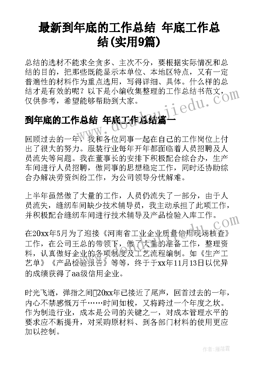 最新到年底的工作总结 年底工作总结(实用9篇)