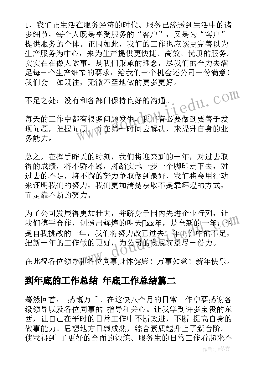 最新到年底的工作总结 年底工作总结(实用9篇)