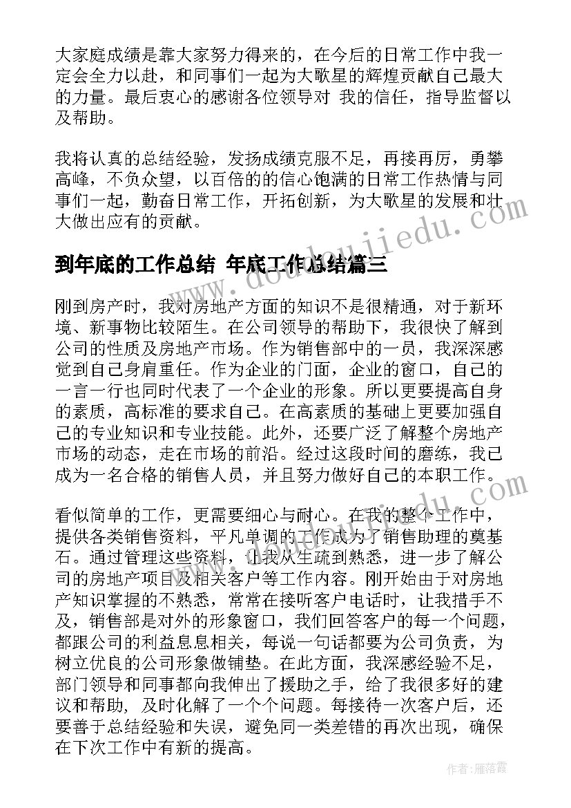 最新到年底的工作总结 年底工作总结(实用9篇)