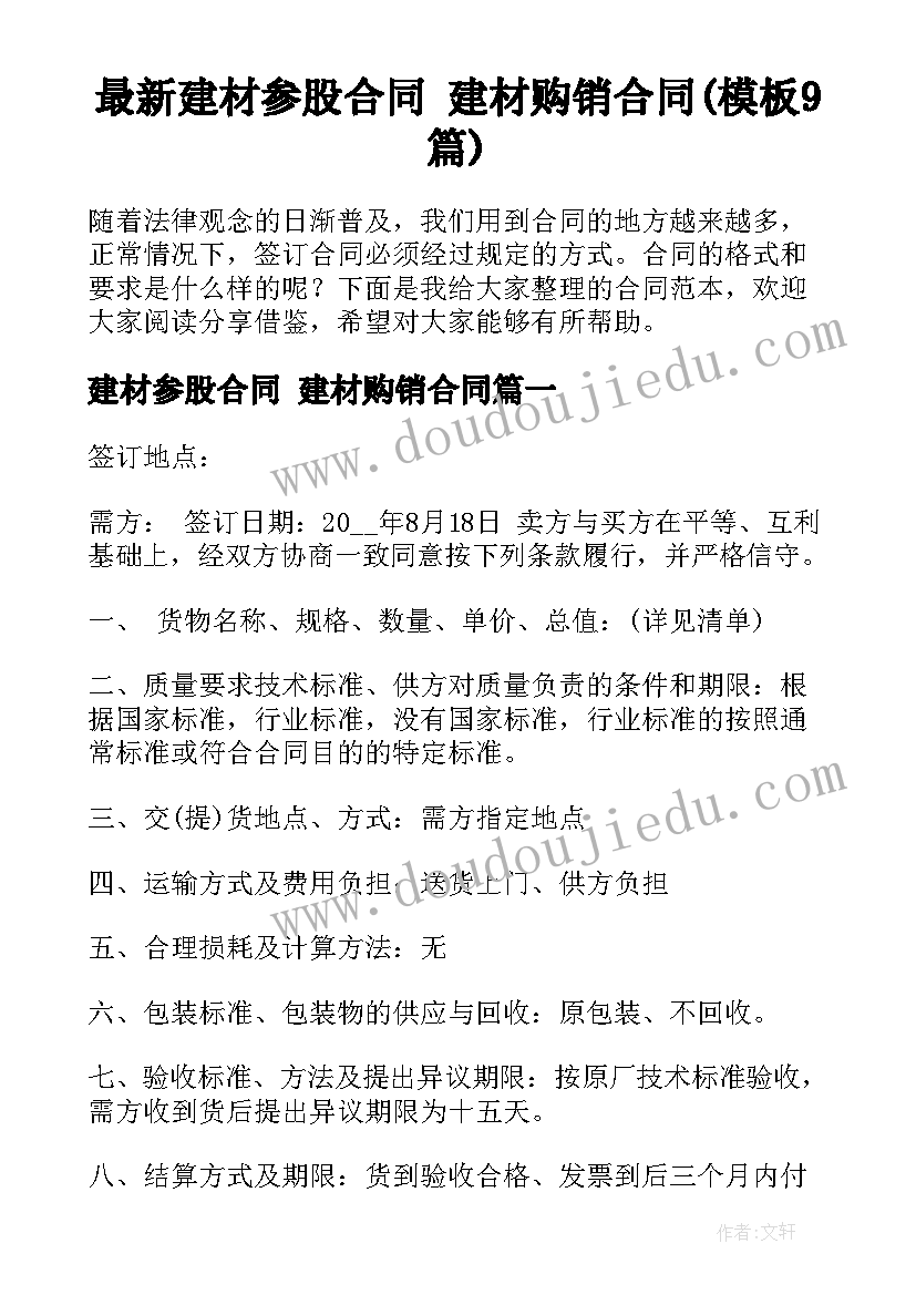 最新建材参股合同 建材购销合同(模板9篇)