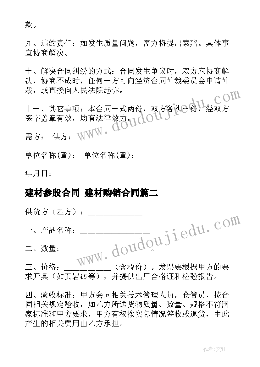 最新建材参股合同 建材购销合同(模板9篇)