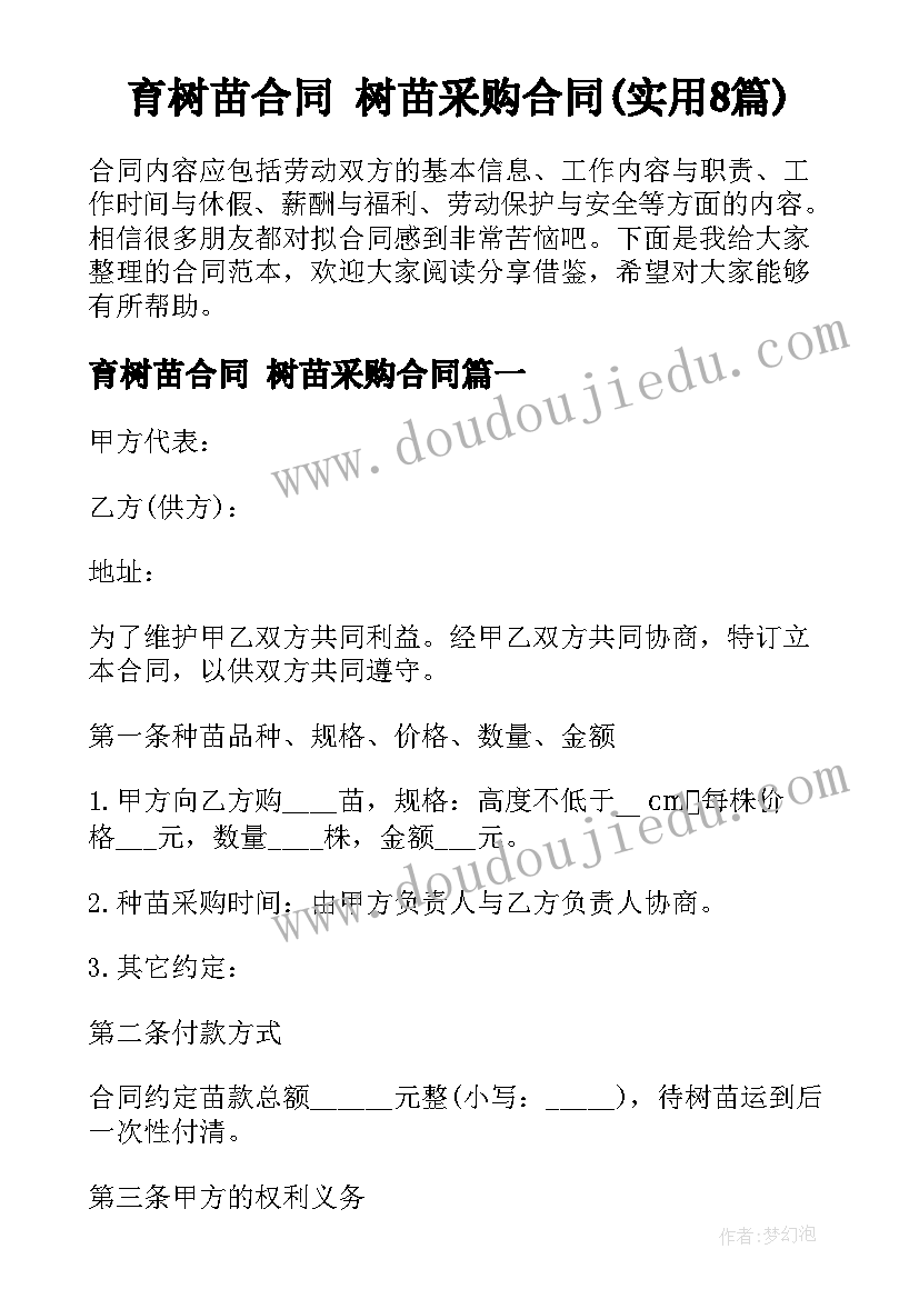 育树苗合同 树苗采购合同(实用8篇)