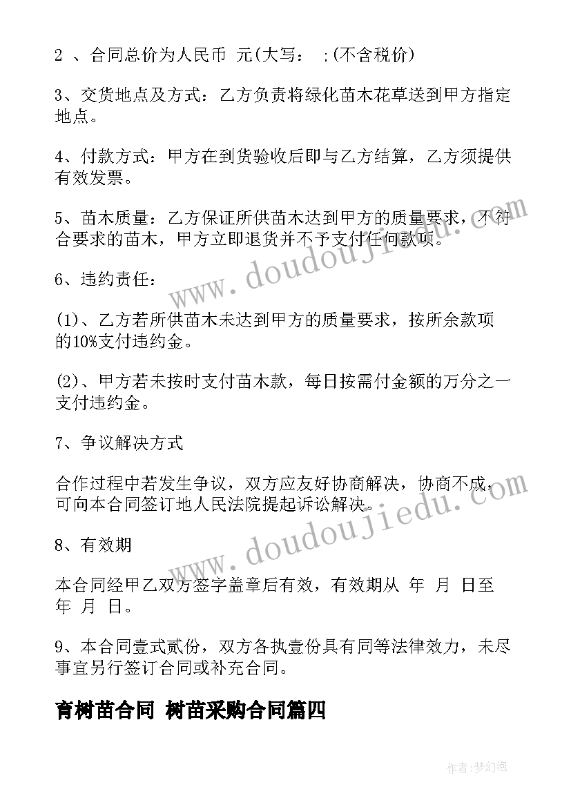 育树苗合同 树苗采购合同(实用8篇)