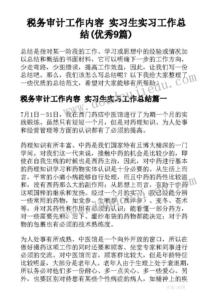 税务审计工作内容 实习生实习工作总结(优秀9篇)