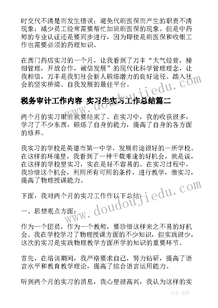 税务审计工作内容 实习生实习工作总结(优秀9篇)