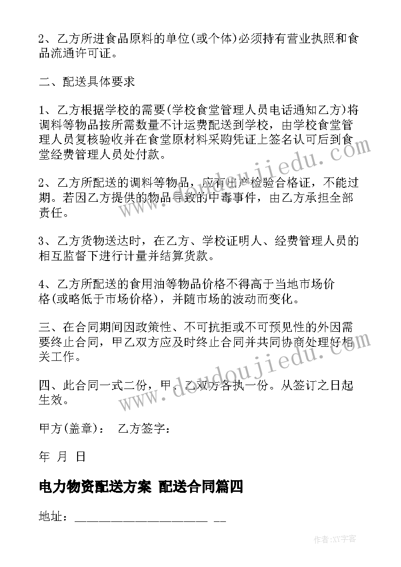 电力物资配送方案 配送合同(实用5篇)