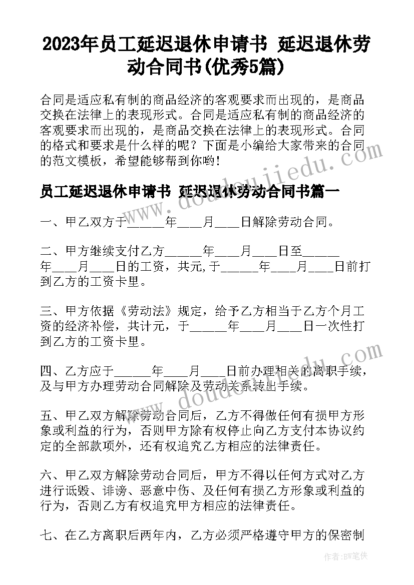 2023年员工延迟退休申请书 延迟退休劳动合同书(优秀5篇)