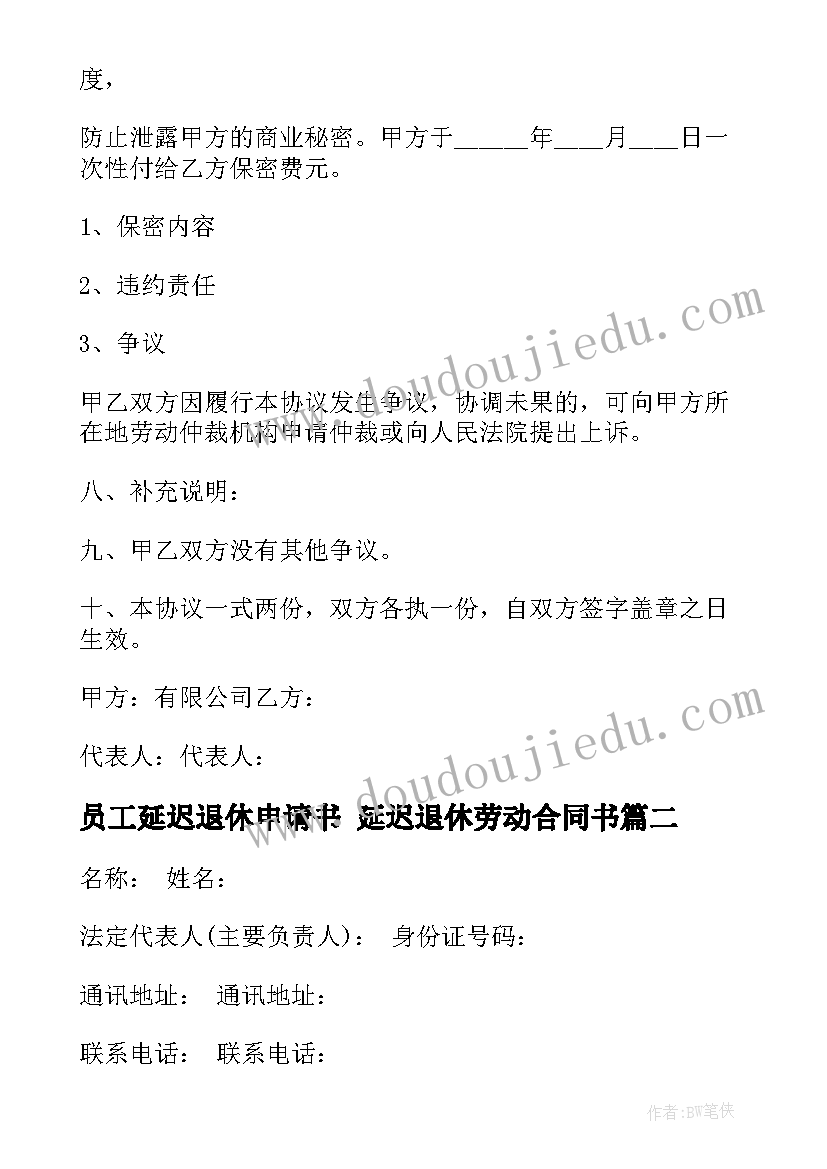 2023年员工延迟退休申请书 延迟退休劳动合同书(优秀5篇)