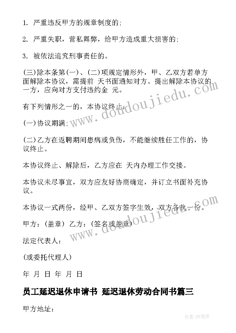 2023年员工延迟退休申请书 延迟退休劳动合同书(优秀5篇)