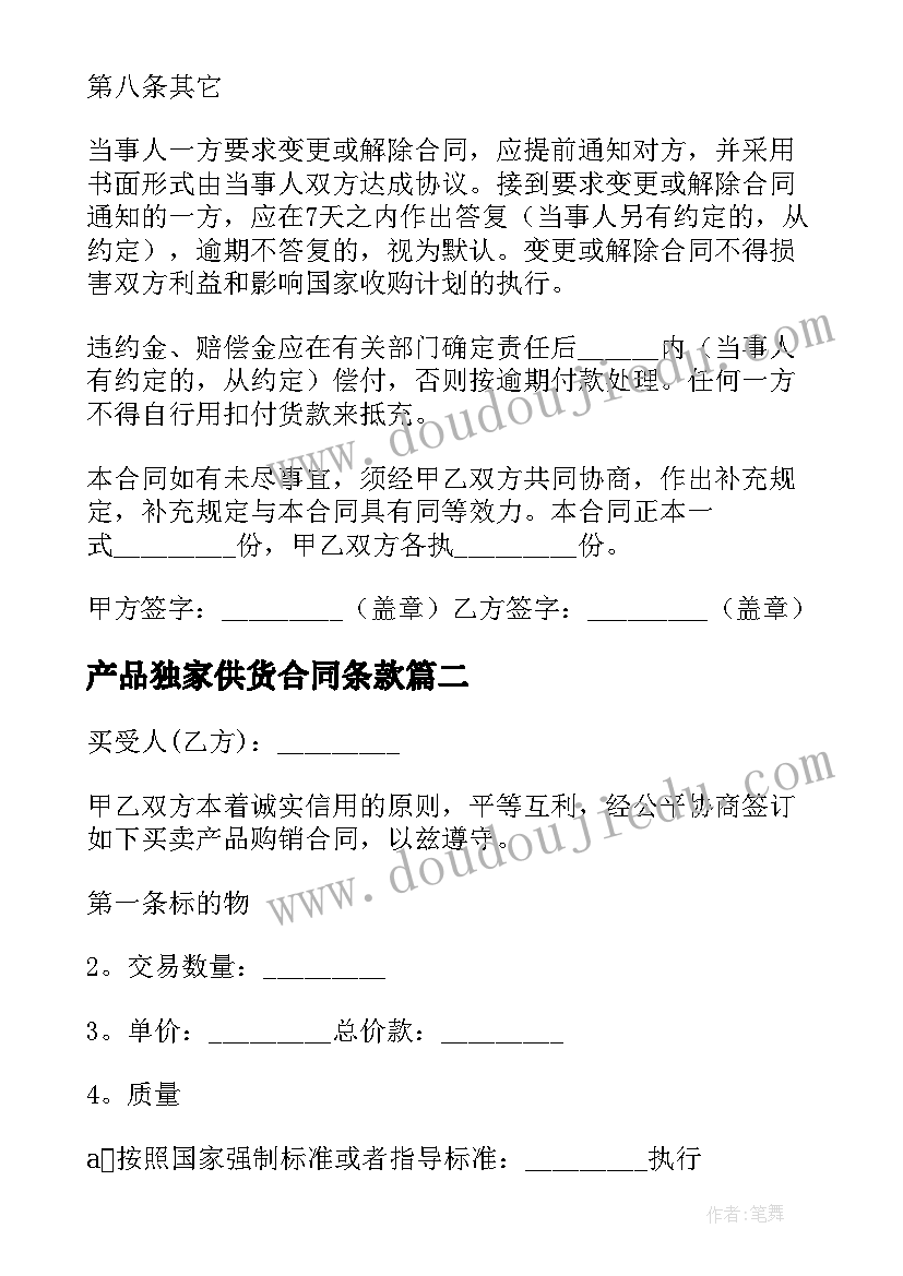 最新产品独家供货合同条款(大全5篇)