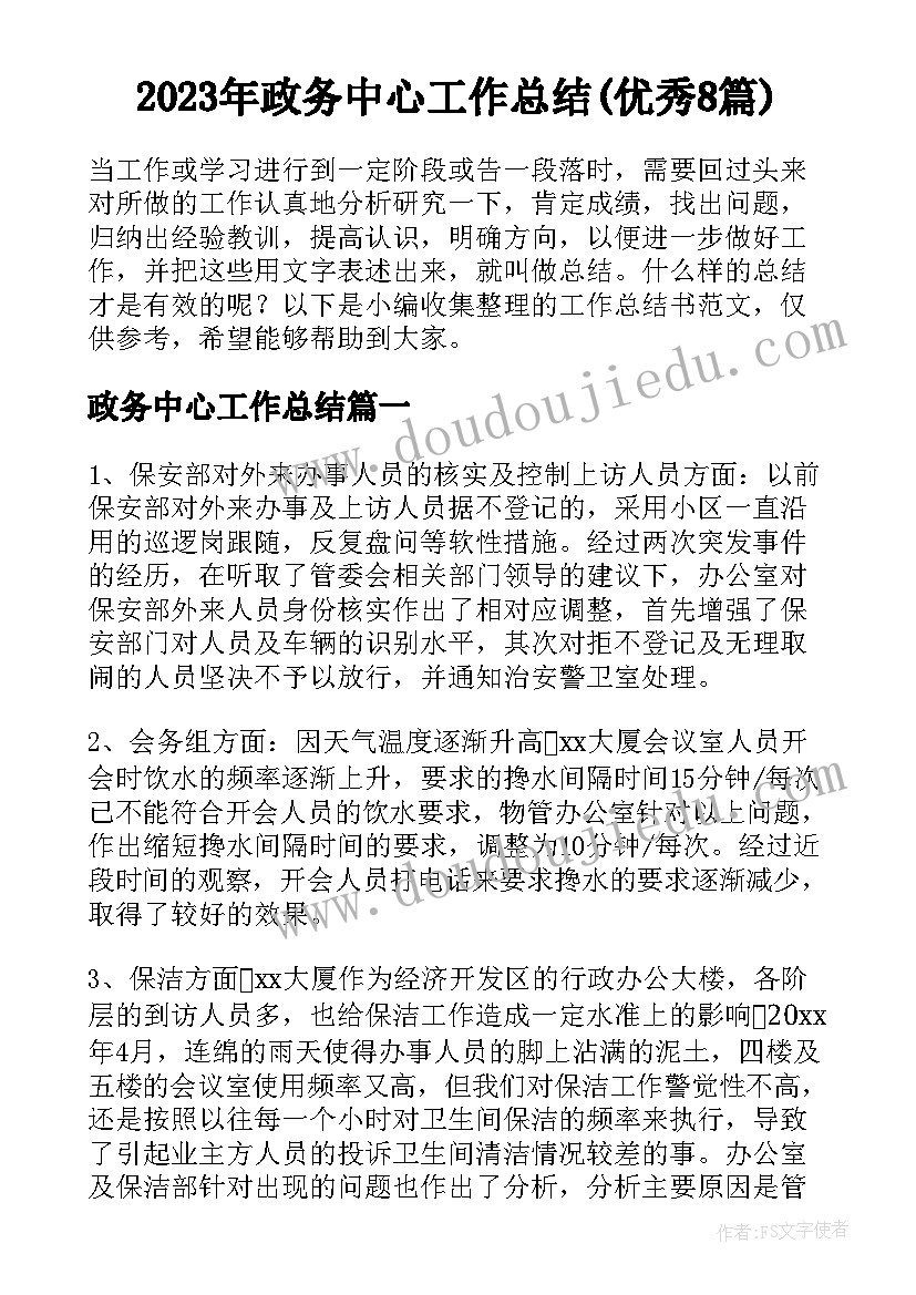 2023年政务中心工作总结(优秀8篇)