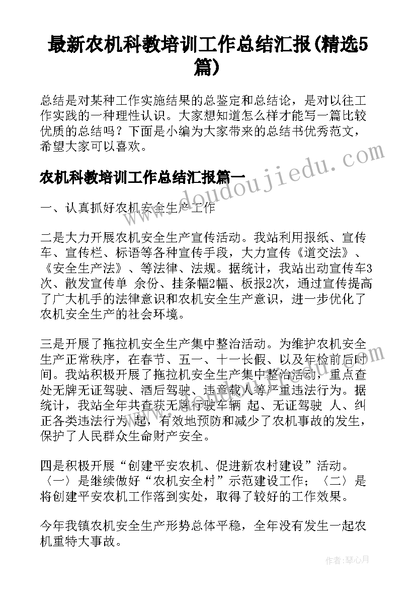 最新农机科教培训工作总结汇报(精选5篇)