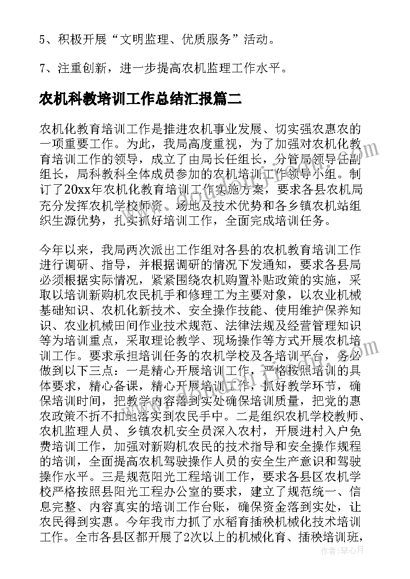 最新农机科教培训工作总结汇报(精选5篇)