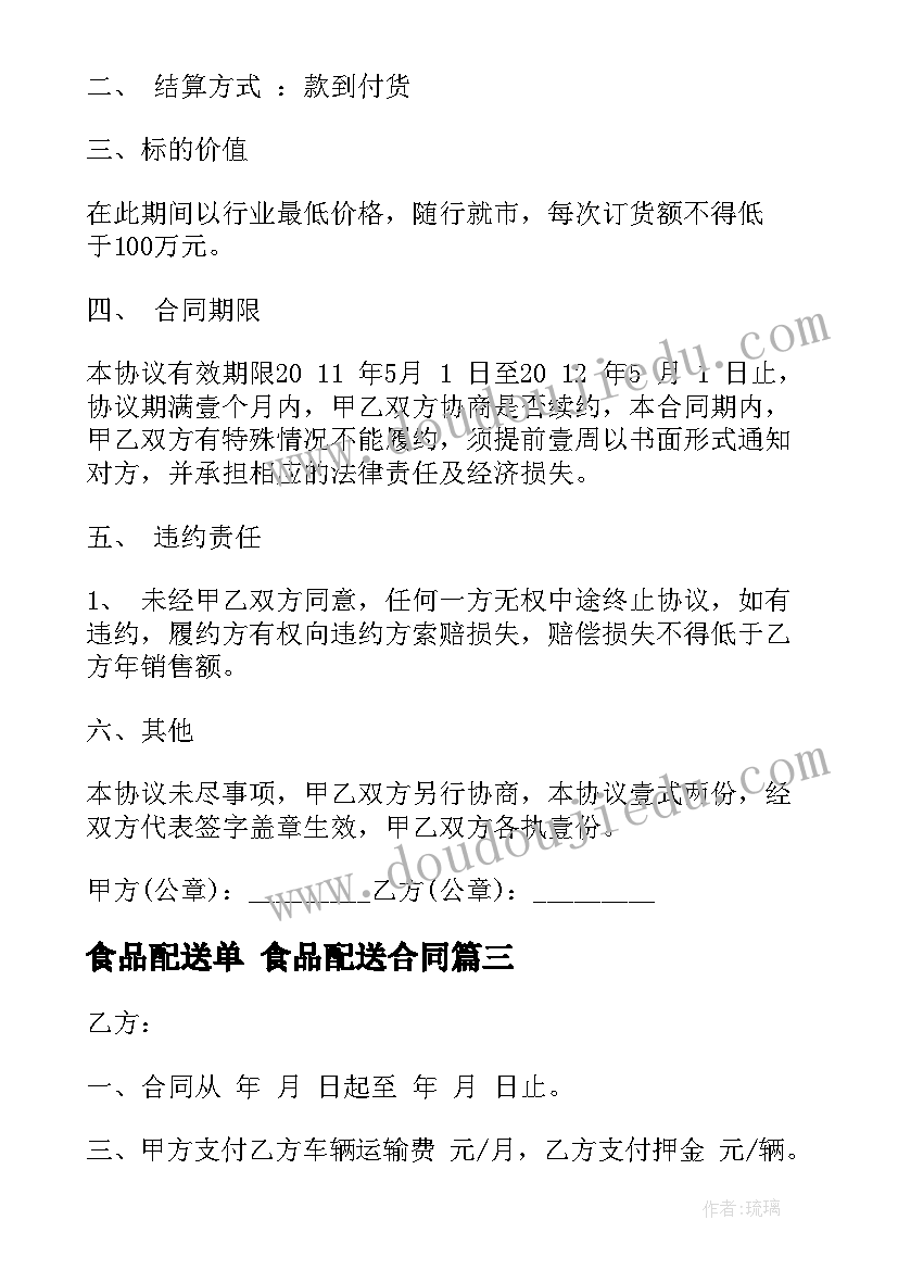 食品配送单 食品配送合同(模板10篇)