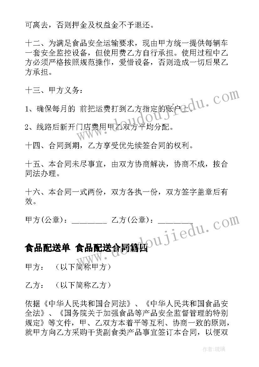 食品配送单 食品配送合同(模板10篇)