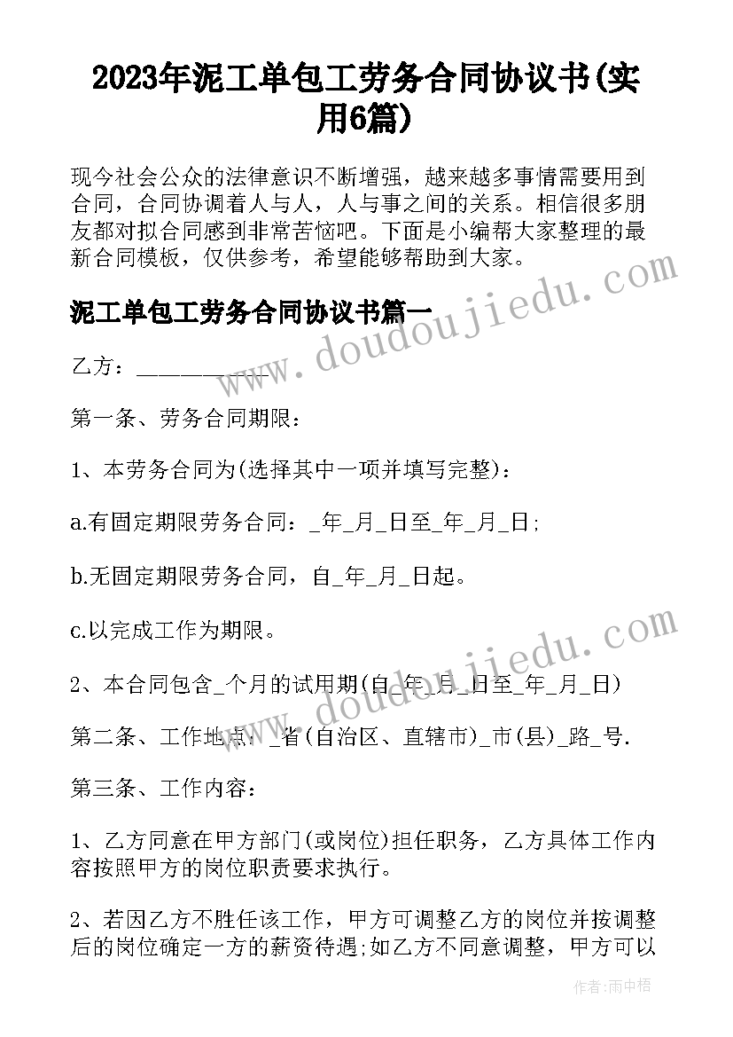 2023年泥工单包工劳务合同协议书(实用6篇)