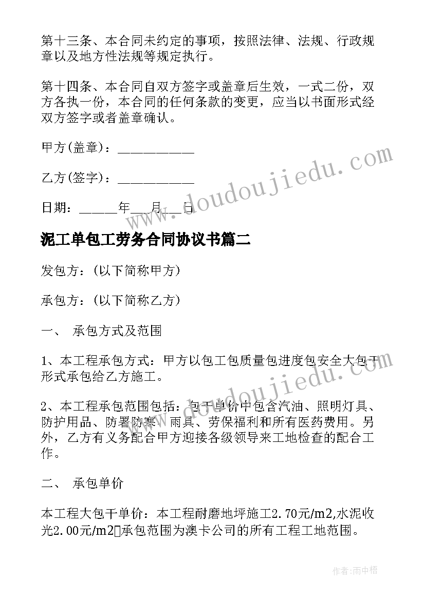 2023年泥工单包工劳务合同协议书(实用6篇)