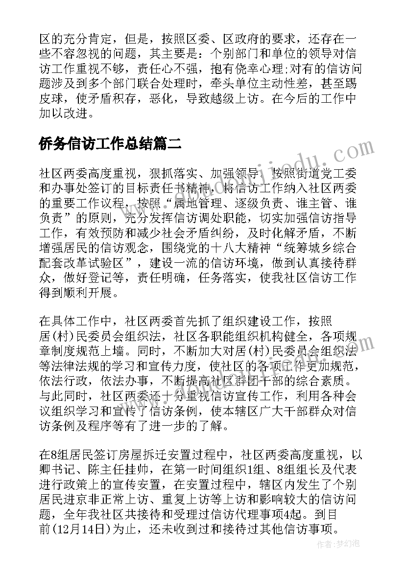 2023年侨务信访工作总结(精选8篇)