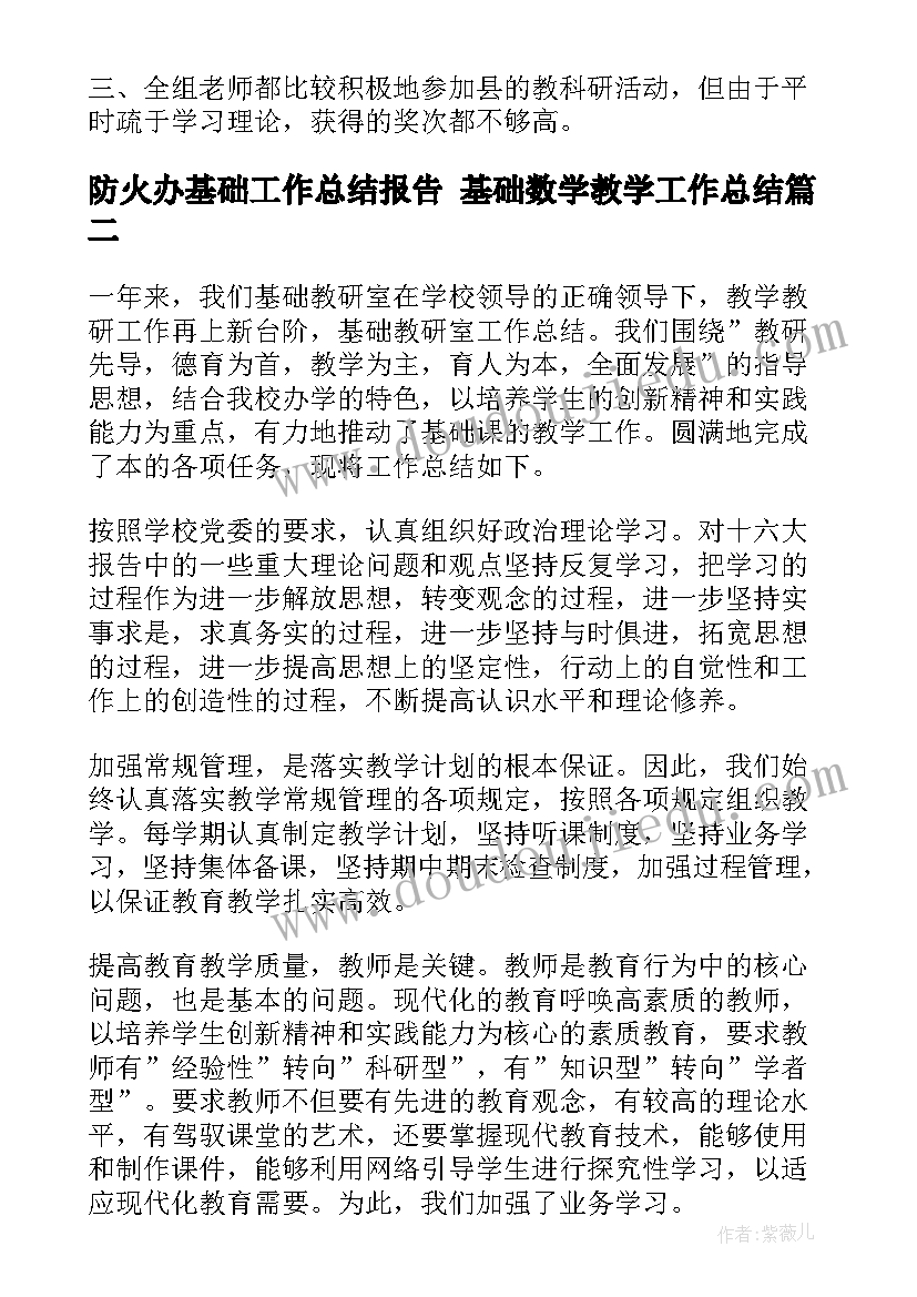 最新防火办基础工作总结报告 基础数学教学工作总结(通用9篇)