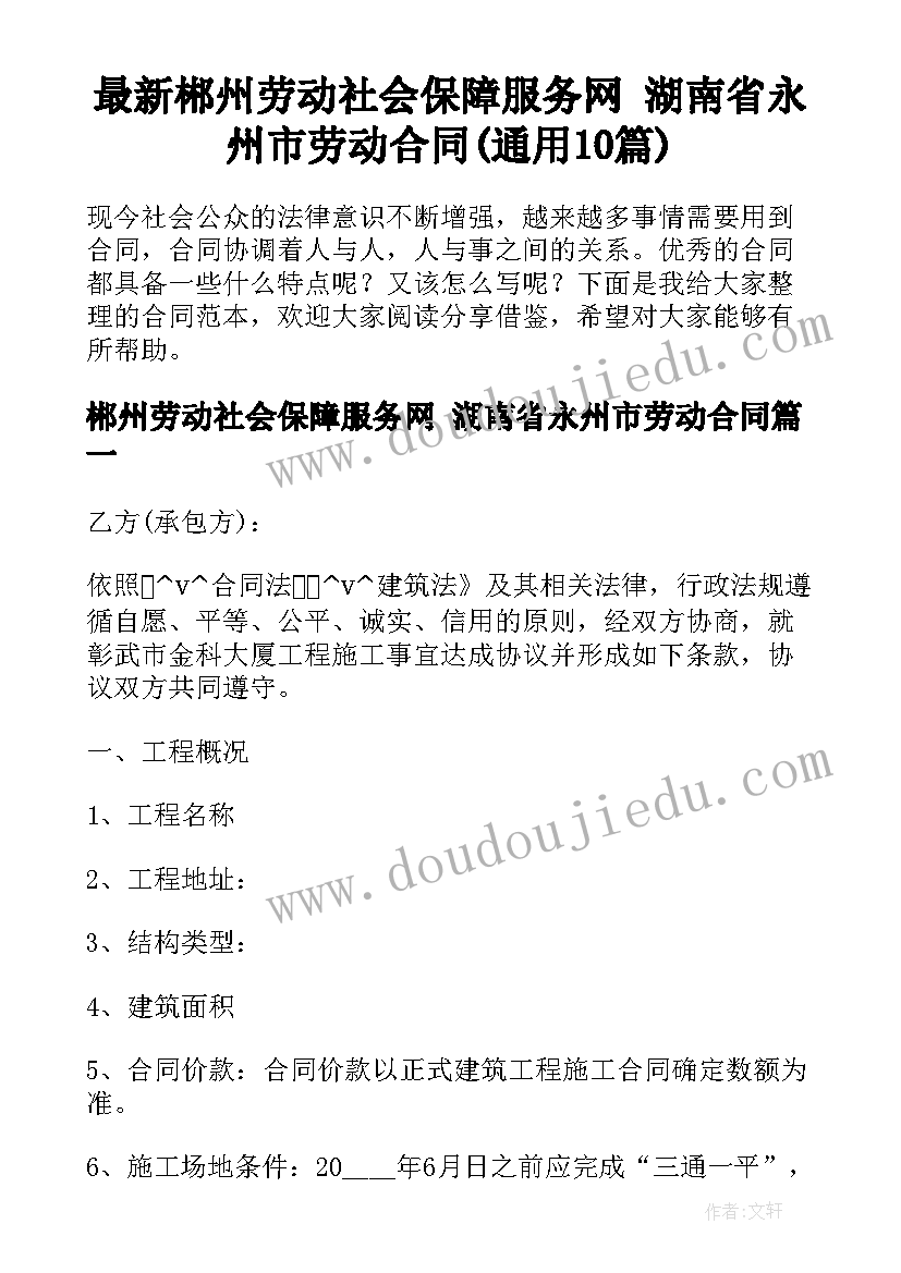 最新郴州劳动社会保障服务网 湖南省永州市劳动合同(通用10篇)