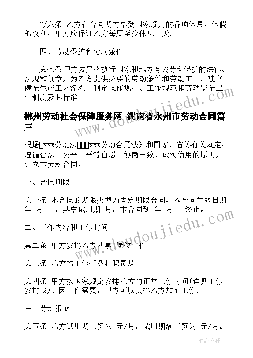 最新郴州劳动社会保障服务网 湖南省永州市劳动合同(通用10篇)