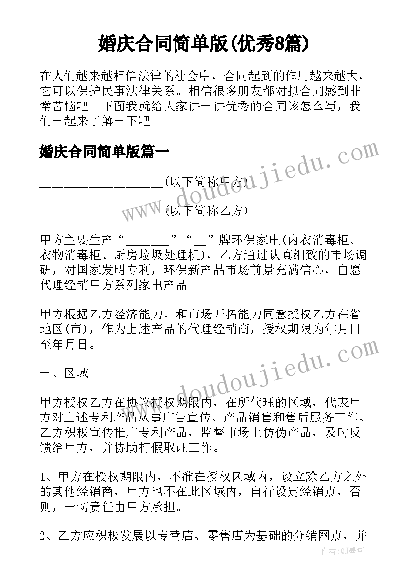 婚庆合同简单版(优秀8篇)