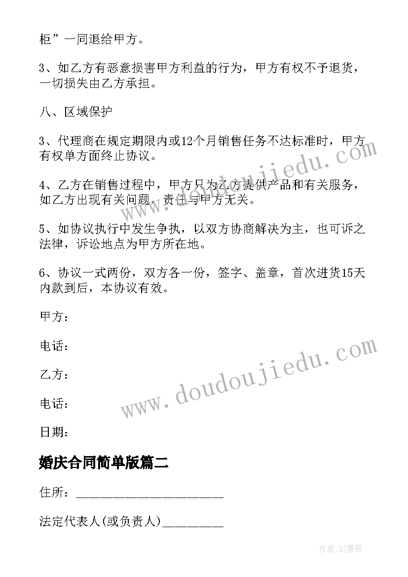 婚庆合同简单版(优秀8篇)