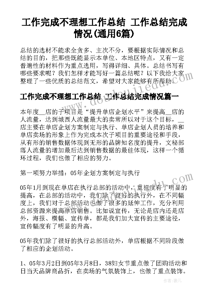 工作完成不理想工作总结 工作总结完成情况(通用6篇)