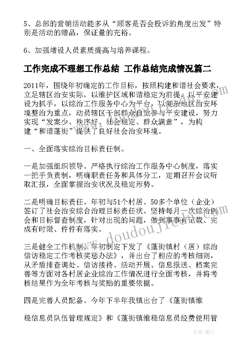 工作完成不理想工作总结 工作总结完成情况(通用6篇)