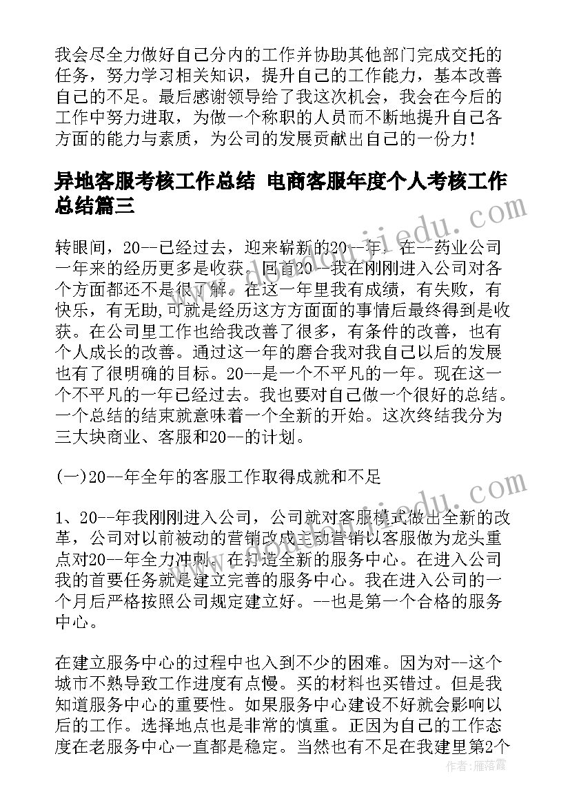 最新异地客服考核工作总结 电商客服年度个人考核工作总结(实用5篇)