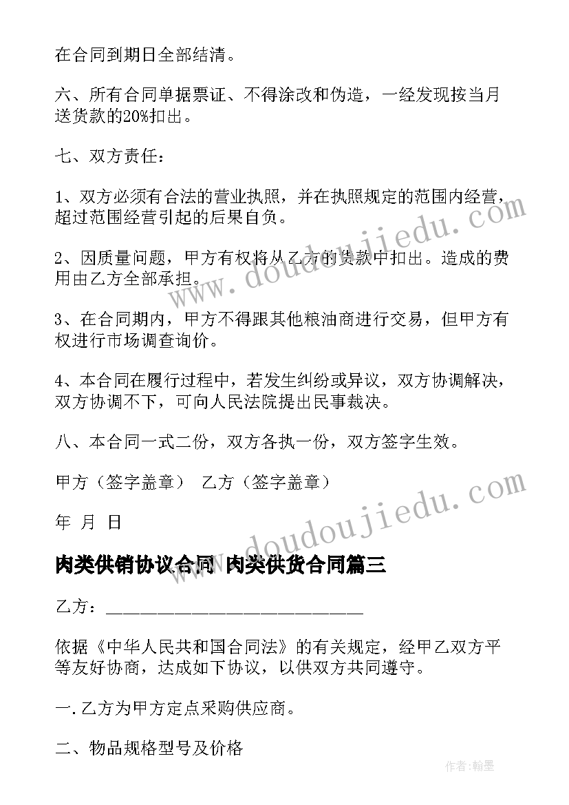 肉类供销协议合同 肉类供货合同(实用9篇)