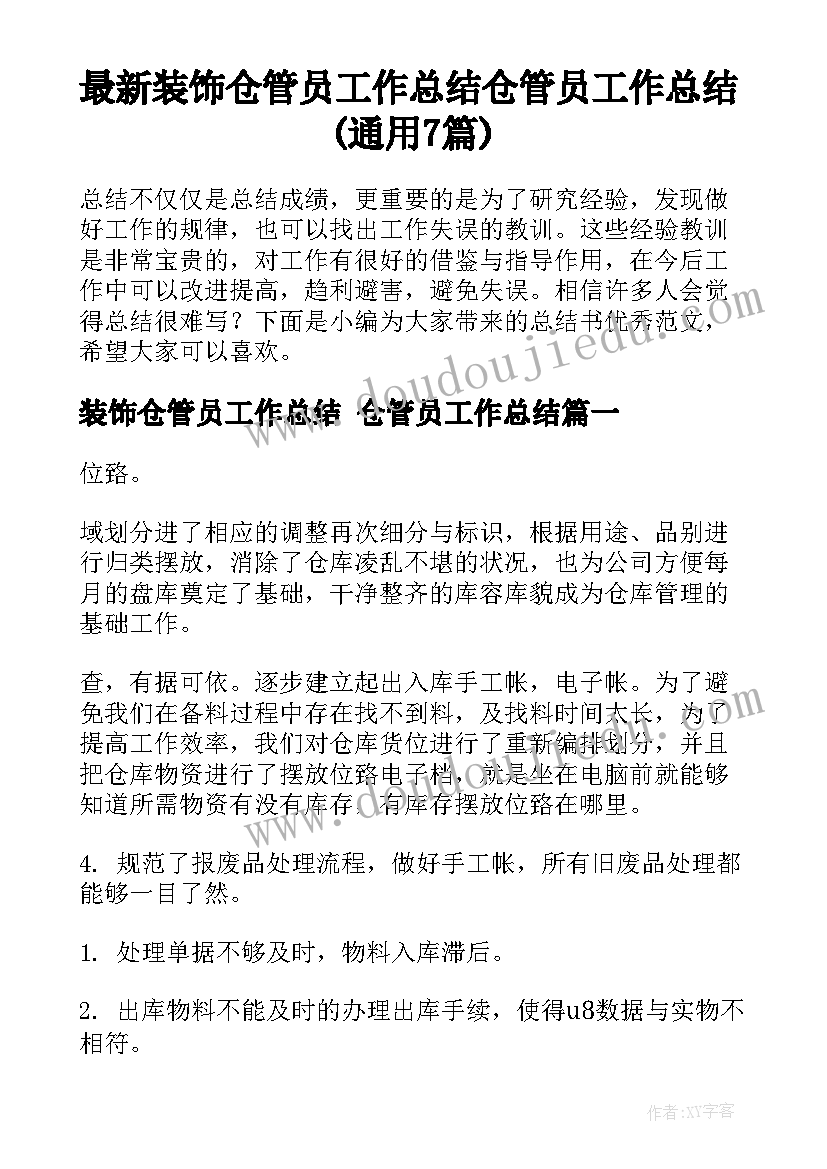 最新装饰仓管员工作总结 仓管员工作总结(通用7篇)