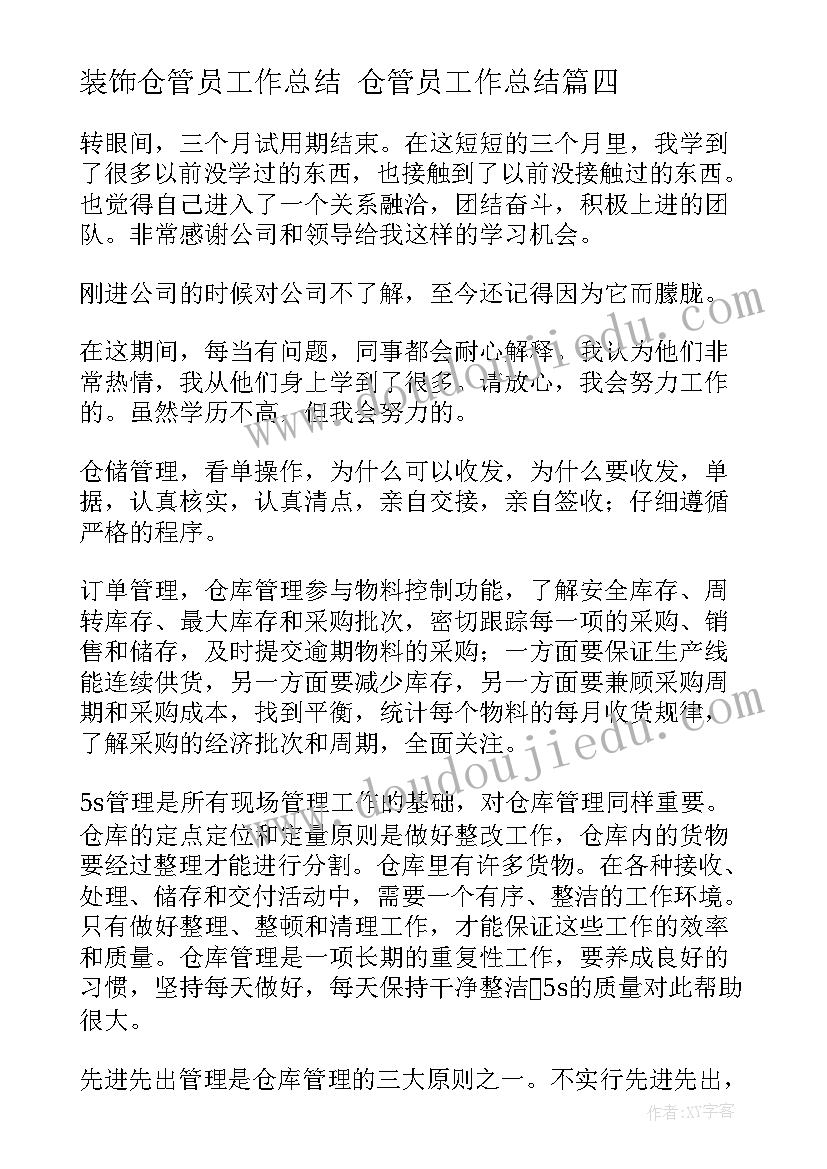 最新装饰仓管员工作总结 仓管员工作总结(通用7篇)