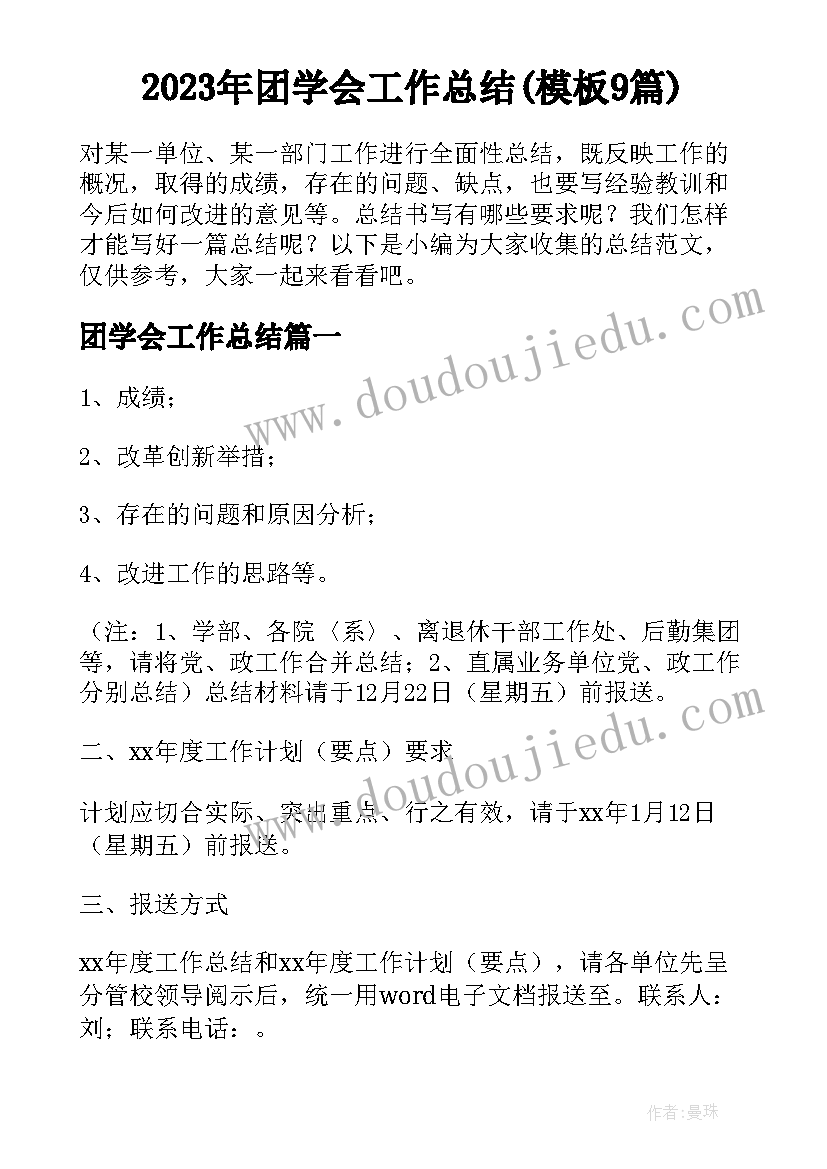 2023年团学会工作总结(模板9篇)