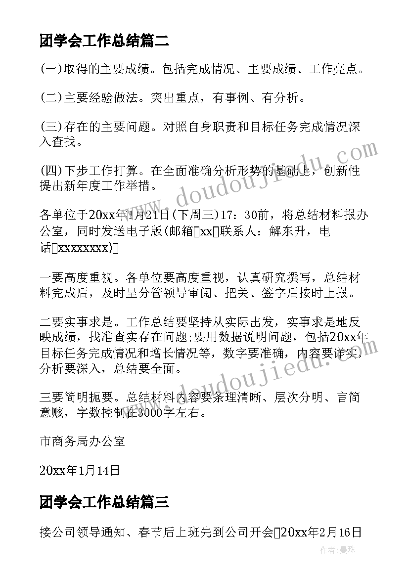 2023年团学会工作总结(模板9篇)