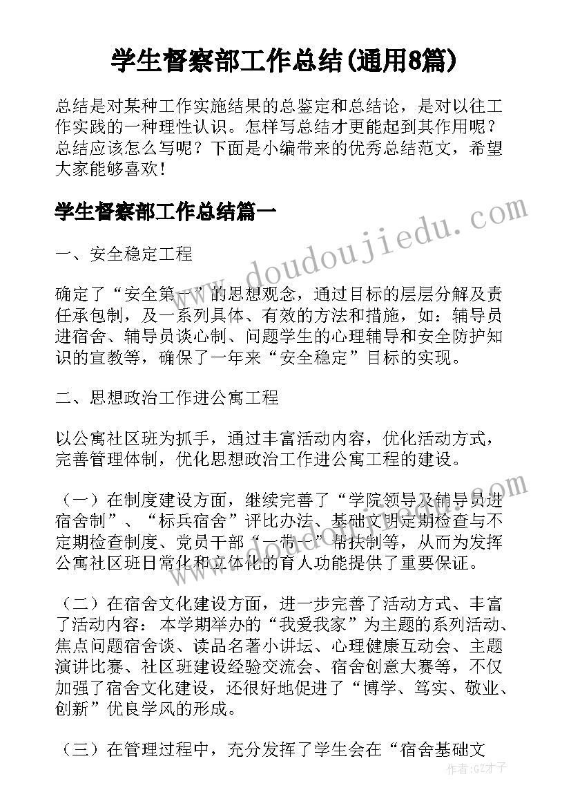 学生督察部工作总结(通用8篇)