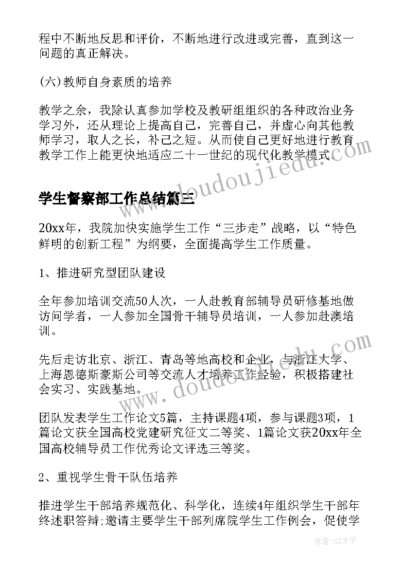 学生督察部工作总结(通用8篇)