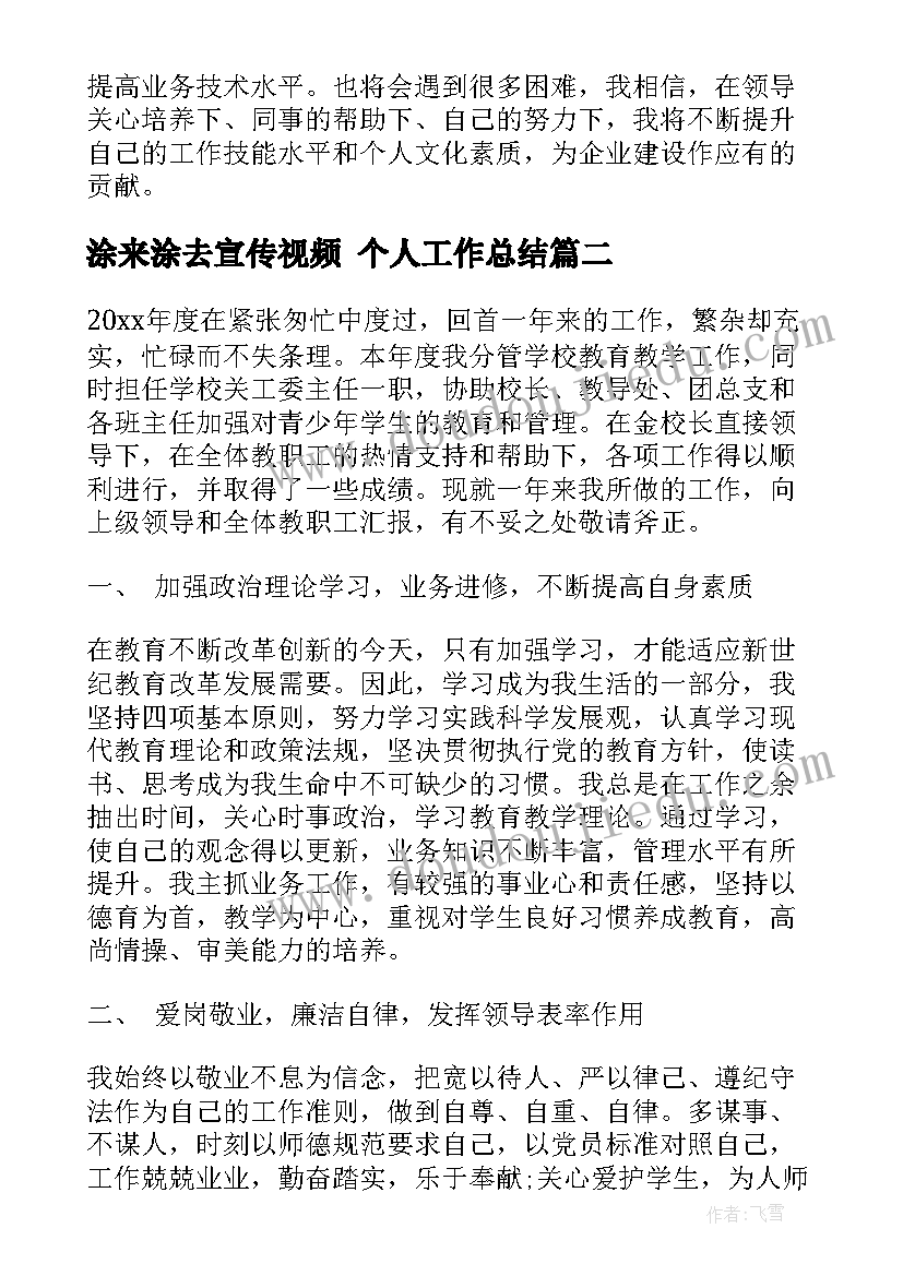 涂来涂去宣传视频 个人工作总结(大全6篇)